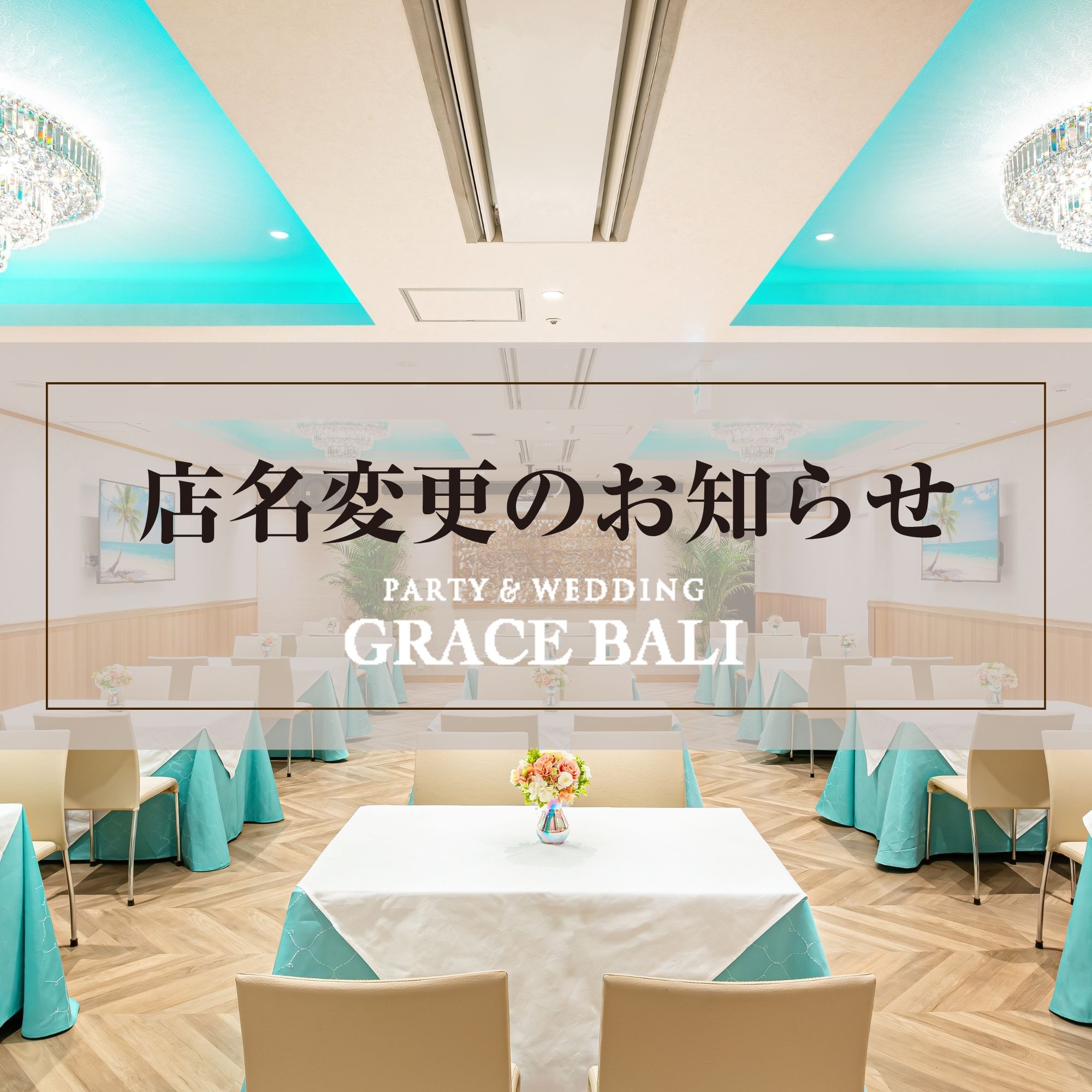 店名変更のおしらせ