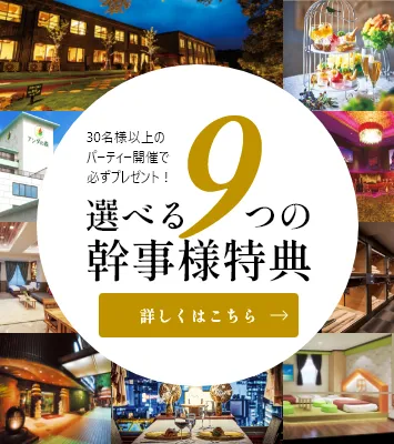 選べる9のパーティー特典