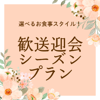 歓送迎会の会場はお決まりですか？