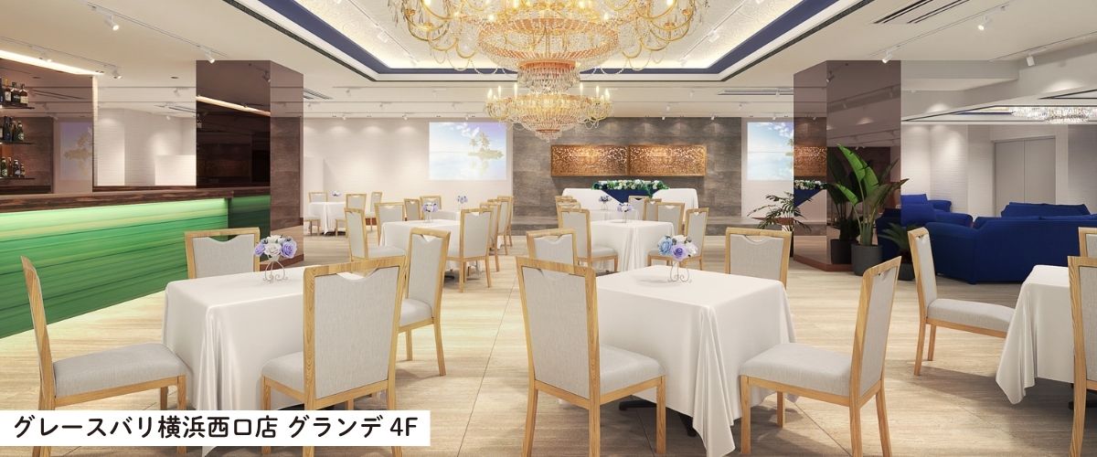グレースバリ横浜西口店 グランデ