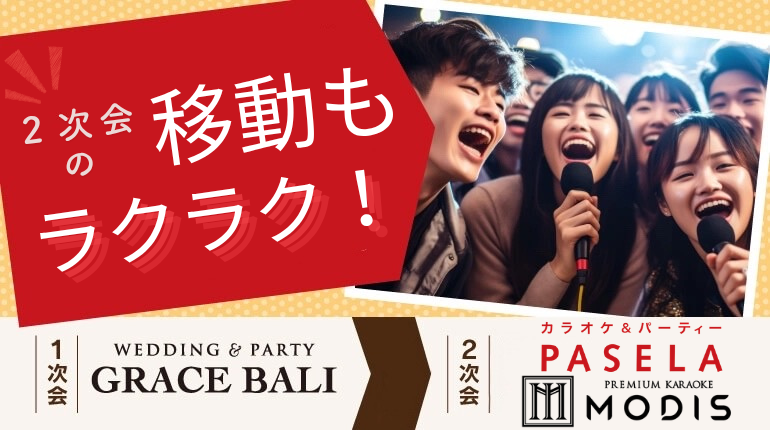 オトクなアフターパーティー