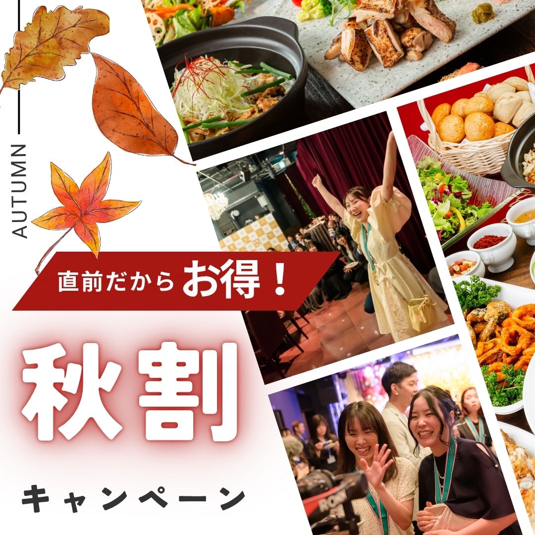 【直前割】秋割キャンペーン実施中!|秋の歓送迎会・ご宴会に!
