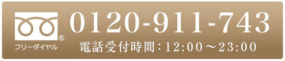 0120-911-743