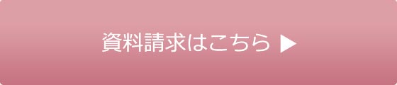 資料請求はこちら