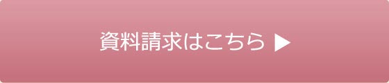 資料請求はこちら