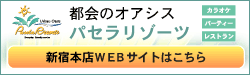 パセラリゾーツ新宿本店