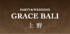 GRACE BALI 上野