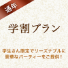 【学生様必見】学割プラン | 追いコン・新歓に最適