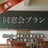 【同窓会のお集まりにお勧めなプラン】貸切同窓会プラン