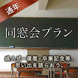 【同窓会でのお集まりにお勧めなプラン】貸切同窓会プラン