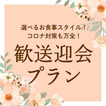 歓送迎会の会場はお決まりですか？