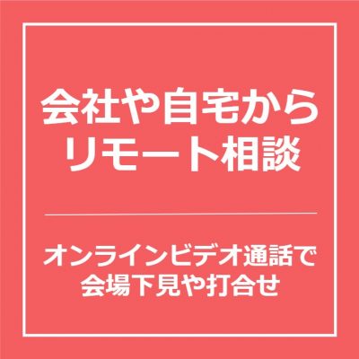 【リモート会場案内・打合わせ】のご案内