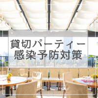 【パセラの貸切会場】新型コロナウイルス感染症拡大防止対策のお知らせ