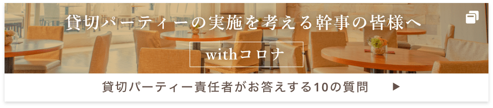 貸切パーティー責任者がお答えする10の質問