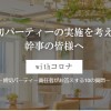 開催ガイドラインQ＆Aページ