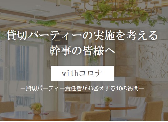 withコロナ時代の宴会開催ガイドラインQ＆Aページ
