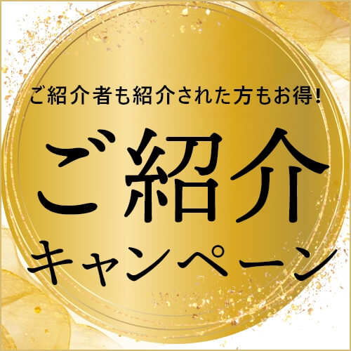 ご紹介された方も紹介した方もお得！紹介キャンペーン実施中！