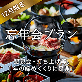 忘年会 会場はお決まりですか？