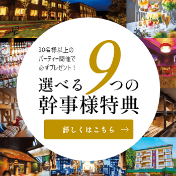 選べる9のパーティー特典