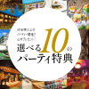 選べる10のパーティー特典