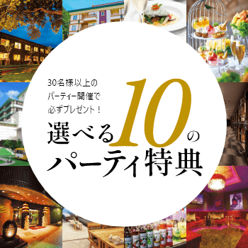 選べる10のパーティー特典
