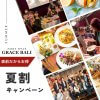 【直前割】8月限定！夏割キャンペーン実施中！