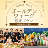 ゴールデンウィーク限定キャンペーン実施!!　