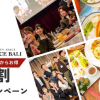 【直前割】秋限定！秋割キャンペーン実施中！