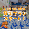 【しゅみの森 東新宿】で貸切プランがスタート！
