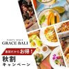 【直前割】秋限定！秋割キャンペーン実施中！