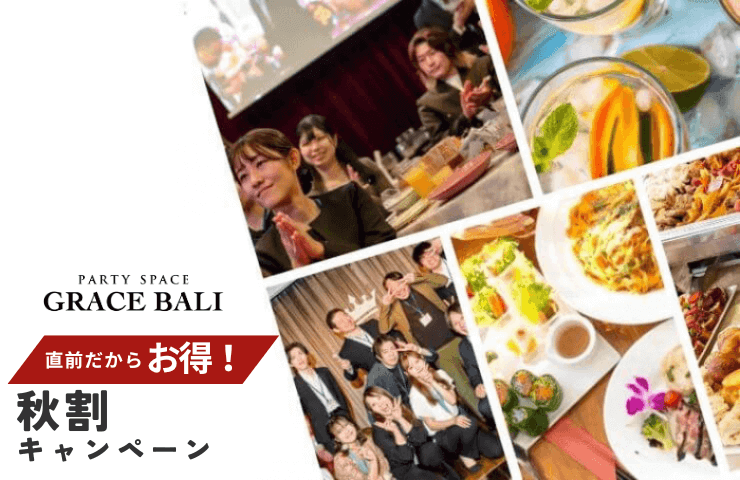 秋限定キャンペーン