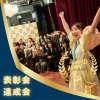 【社内表彰式・達成会ならグレースバリ渋谷】仲間の努力を讃える特別な1日を演出しませんか？