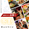 冬割キャンペーン開始！貸切パーティーがお得に楽しめるチャンス！